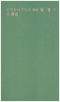 귀신 (문학동네 시인선 060)